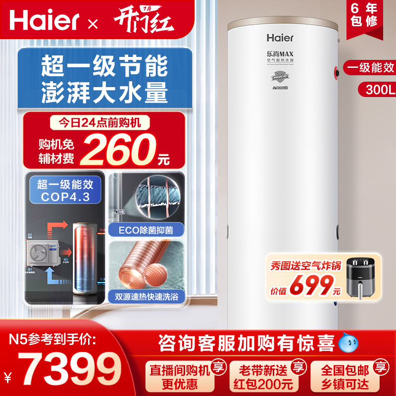海尔空气能热水器家用300升一级能效节能速热大容量商用电热泵N5