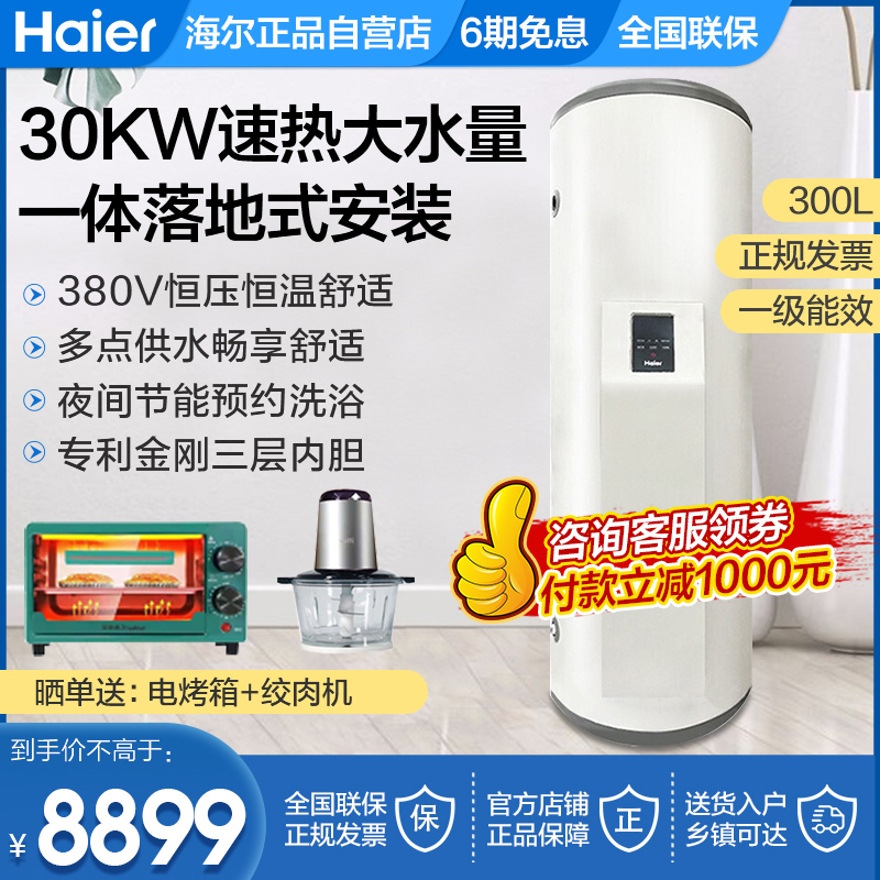 海尔电热水器商用大容量300升200L落地竖立式30KW速热ES300F-C30