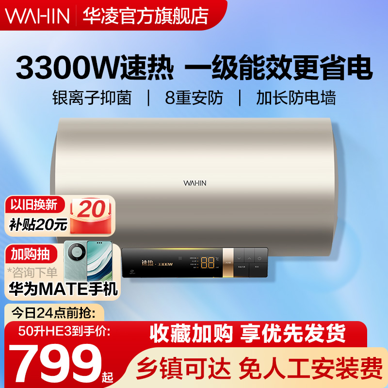 华凌电热水器60升家用速热洗澡卫生间储水式一级能效50升HE3