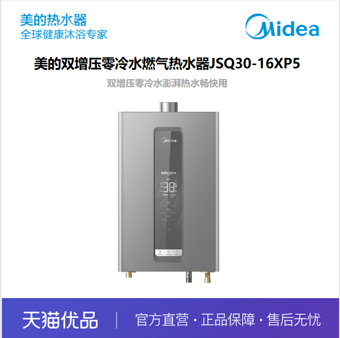 【精品】Midea/美的 燃气热水器JSQ30-16XP5