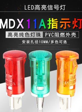 指示灯MDX-11A 小型信号灯热水器冰箱扒炉电炸炉消毒柜 开孔10mm