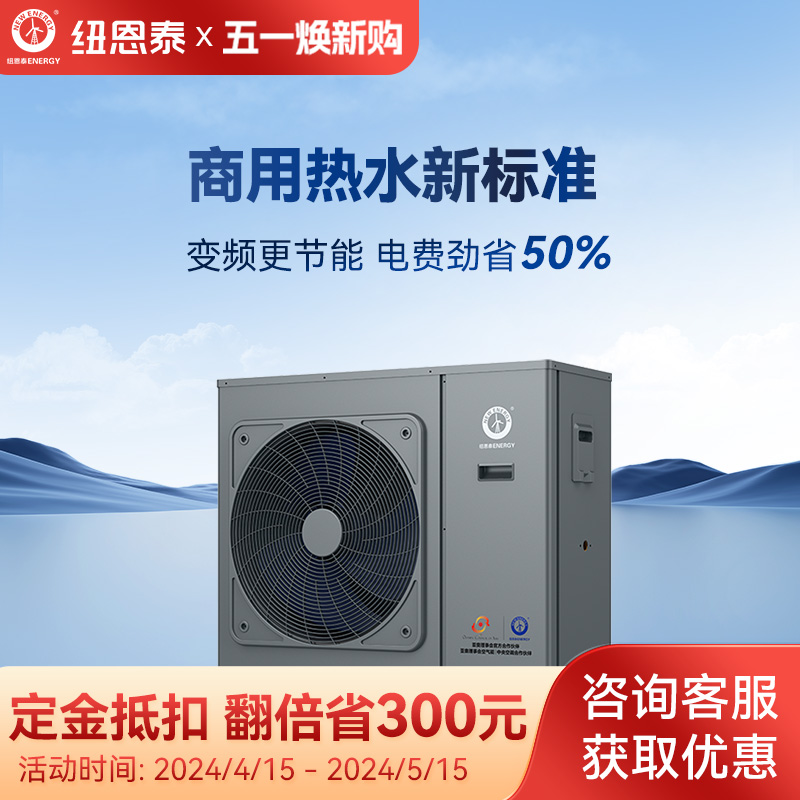 纽恩泰空气能商用空气源低温热泵热水机变频骄焰系列