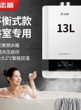 志高平衡式燃气热水器变频恒温家用13升天然气可装卫生间浴室洗澡