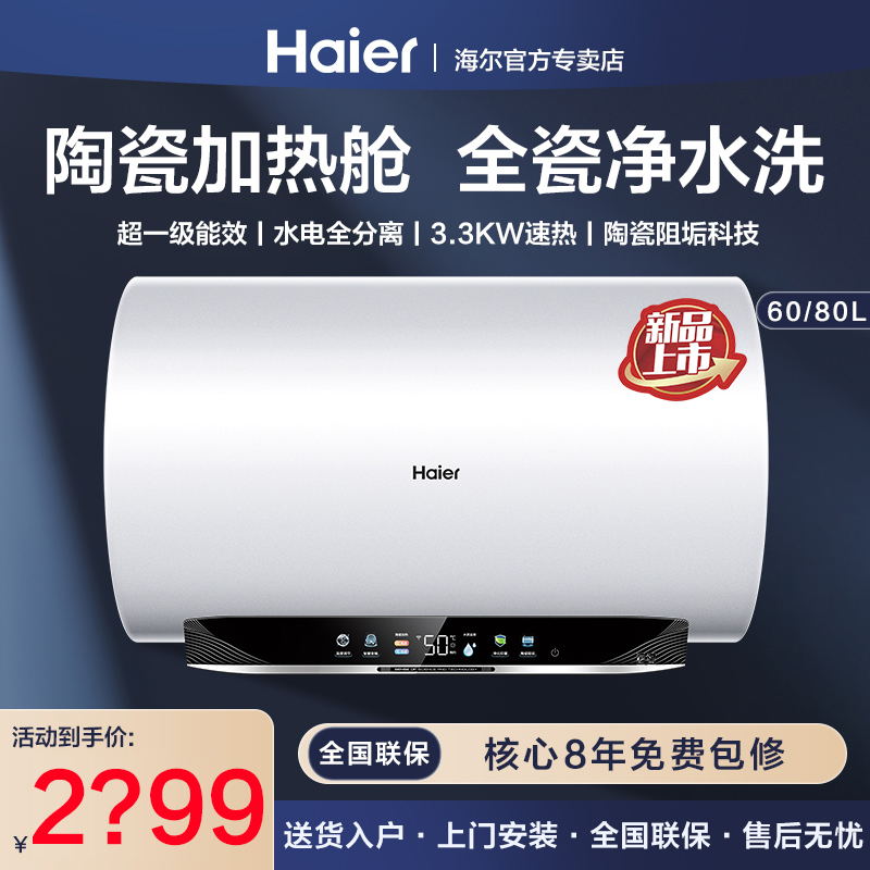 海尔电热水器干式加热家用AF3瓷热舱CH5一级净水洗60/80L高端