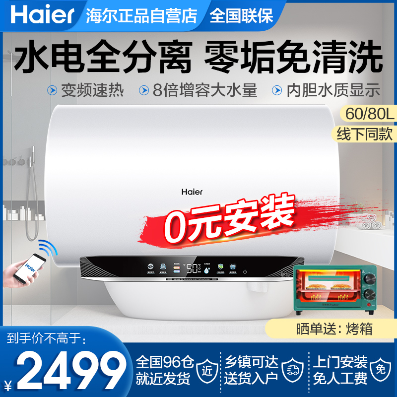 海尔电热水器家用卫生间洗澡60升80L变频速热一级免清洗即热式CH3