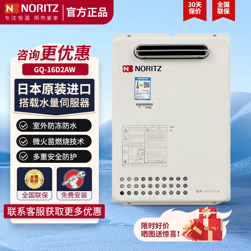 NORITZ/能率GQ-16D2/20D2AW燃气热水器国行室外机防雨防冻16升