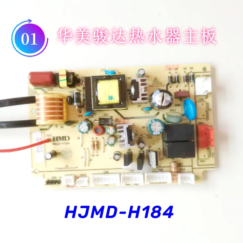 适用华美骏达燃气热水器主板HMJD-H184\H173G\H190H 电脑板电源板