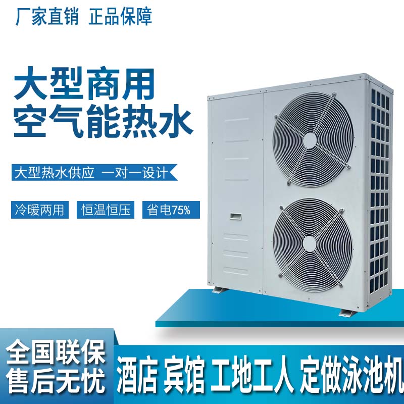 冷热两用5P空气能热水器商用主机恒温泳池机地暖热泵中央空调