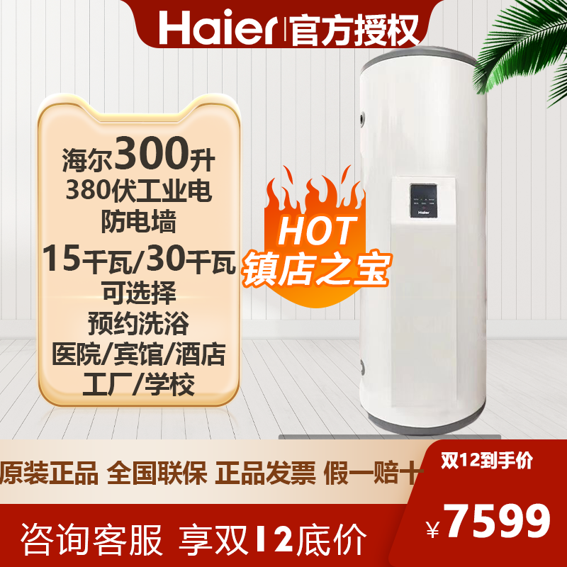 海尔商用电热水器300升三相电洗澡大容量工业用电380v立式速热C15