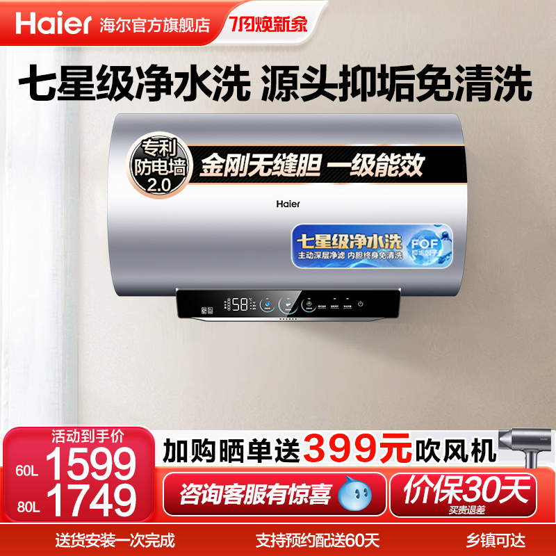 海尔电热水器洗澡家用小型卫生间变频速热60升一级能效净水洗MA8