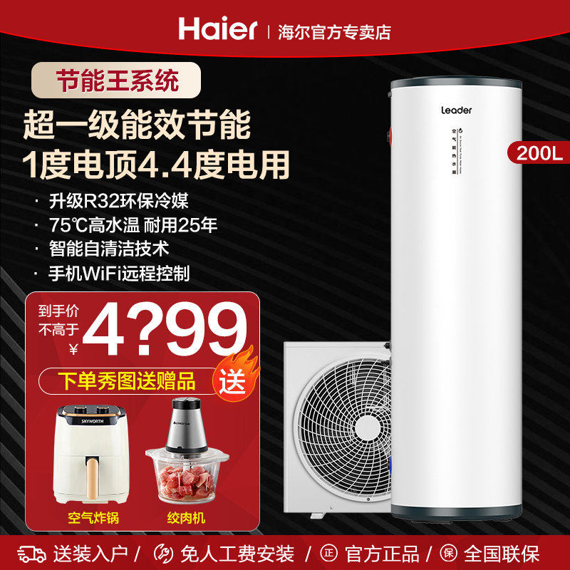 海尔智家出品Leader空气能热水器家用热泵200升一级能效大容量HA7