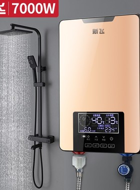 7000W新飞即热式电热水器家用洗澡 速热式小型淋浴器加热器直热式