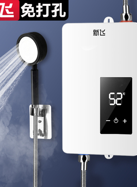 新飞免打孔即热式电热水器家用 小型速热式宿舍洗澡机农村出租房