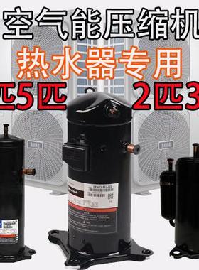 空气能压缩机热泵大1匹.5p2匹3匹五匹热水器定频变频制热R22/R410