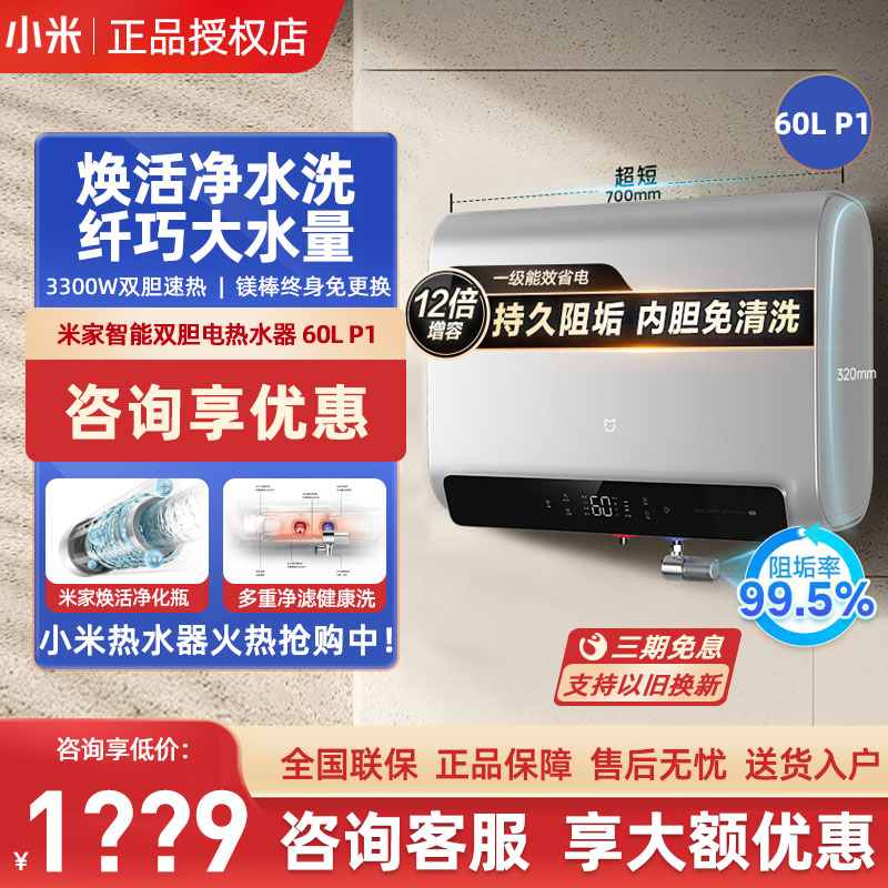 [新品]小米米家智能电热水器60升家用大容量卫生间双胆节能P1