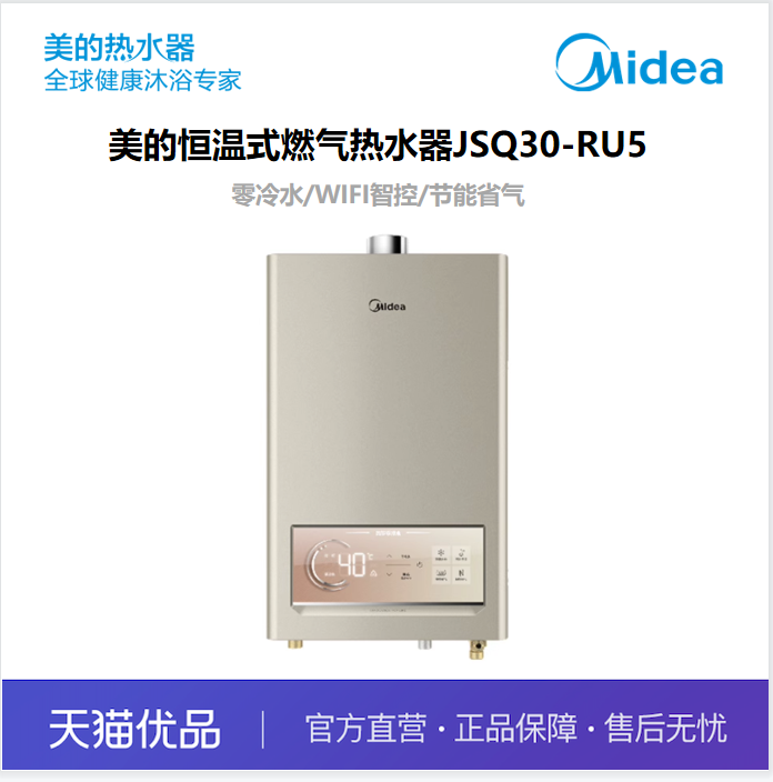 Midea/美的 JSQ30-RU5 摩卡金 天然气 WIFI智控零冷水热水器