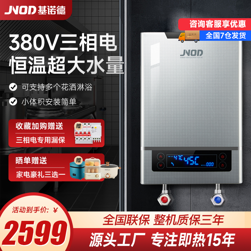 JNOD基诺德380V即热式电热水器工业用大水量速热式大功率洗澡机