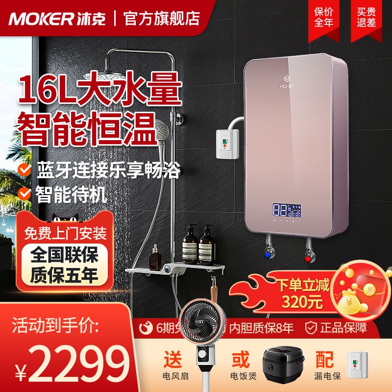 MOKER/沐克 X5速热电热水器 即热式洗澡16升储水全智能恒温家用