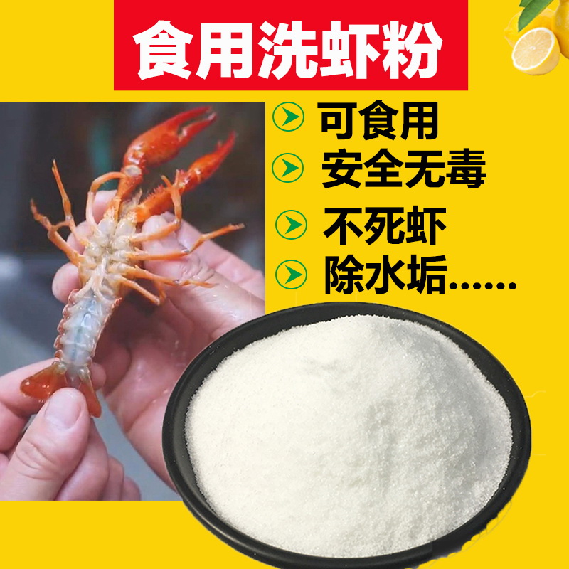 洗虾粉小龙虾食用商柠檬酸除垢剂品级除黑锈净生物酶洗莲藕热水器