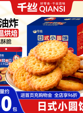 千丝网红日式小圆饼干整箱散装多口味海盐零食小吃休闲零食品年货