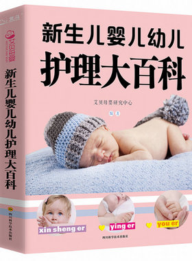 新生儿婴儿幼儿护理大百科 0-1-3岁婴幼儿宝宝母乳喂养护理全书新手妈妈宝宝护理大全新生儿育婴书父母早教育儿正版书籍