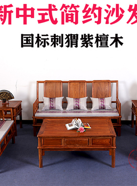 红木沙发新中式实木沙发 刺猬紫檀成套沙发茶几 花梨原木客厅组合