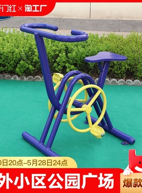 室外健身器材户外小区社区公园广场健身车自行车锻炼体育运动路径