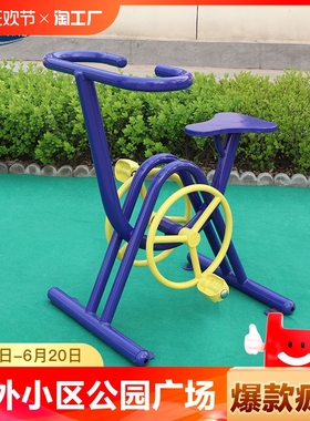 室外健身器材户外小区社区公园广场健身车自行车锻炼体育运动路径