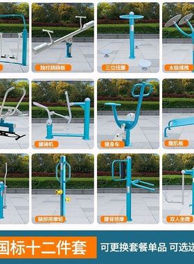 新国标户外健身器材公园广场社区室外健身路径体育运动器械