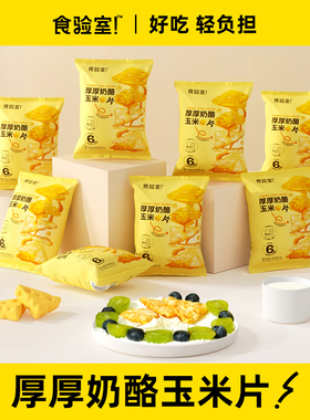 食验室厚厚奶酪玉米片办公室健康休闲解馋零食空气脆玉米片8袋装
