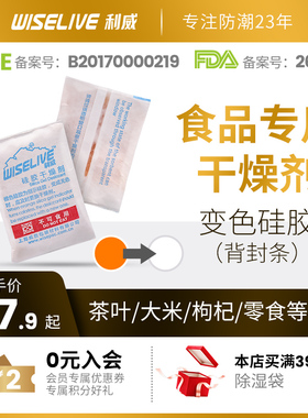 利威食品茶叶干果饼干小包袋装变色硅胶除湿干燥剂背封条FDA备案