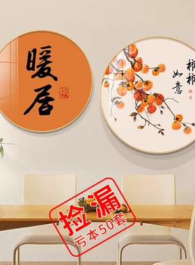 新中式暖居客厅沙发装饰画高档餐厅饭厅挂画厨房餐桌背景墙画圆形