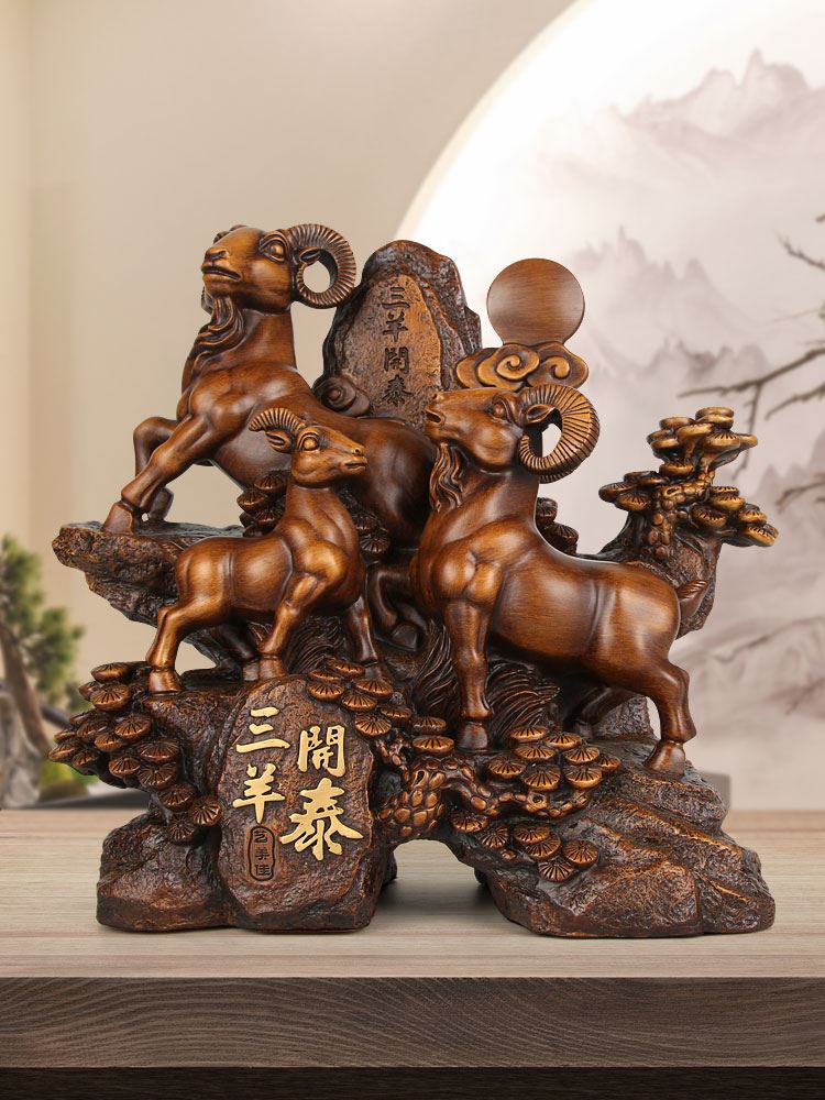 中式三阳开泰生肖羊摆件招财客厅电视柜装饰办公室桌面摆设工艺品