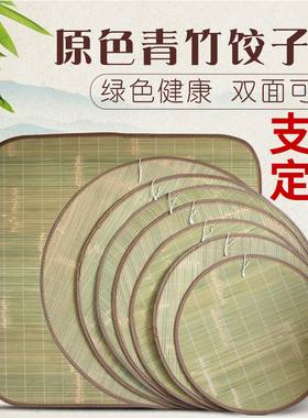 天然盖帘饺子帘放馒头中式双面圆形方形托盘青竹盖垫家用厨房竹制