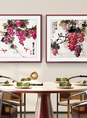 葡萄挂画新中式餐厅装饰画饭厅墙上厨房水果玄关壁画紫气东来手绘