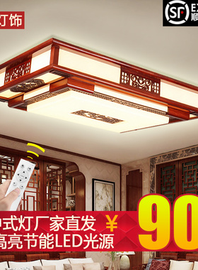中式LED吸顶灯长方形亚克力大气实木客厅卧室中国风豪华木艺灯具