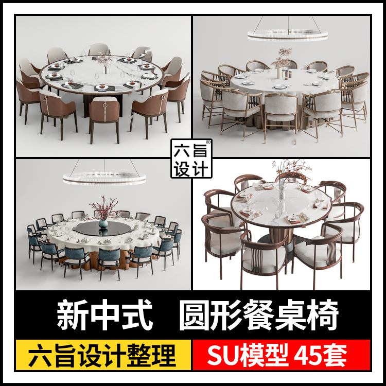 草图大师 新中式风格餐厅酒店饭店餐馆包厢圆形餐桌椅组合 SU模型
