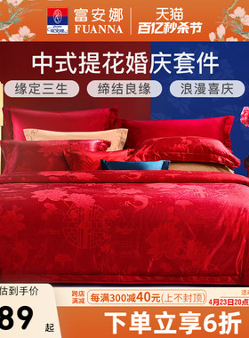 富安娜纯棉提花大红婚庆套件红色结婚婚嫁床上用品新婚床单四件套