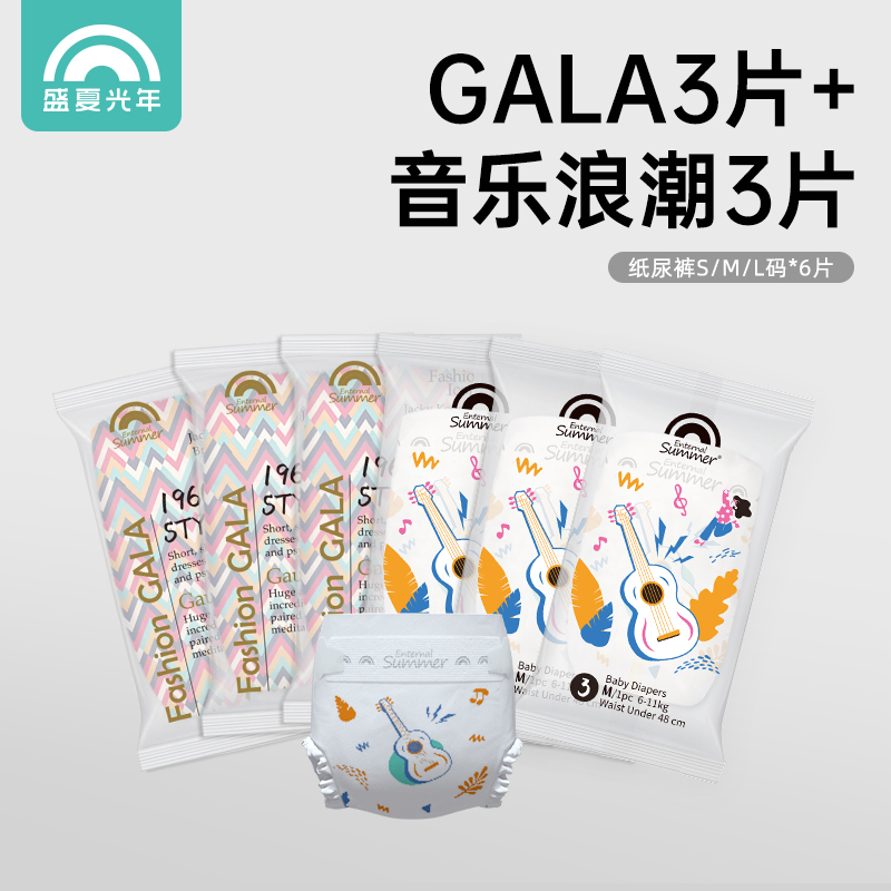 【U先】盛夏光年GALA&音乐浪潮纸尿裤SML试用装6片组合白池花精华