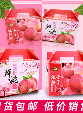 桃子包装盒礼品盒通用五斤十斤鲜桃包装盒黄桃包装盒油桃礼品盒