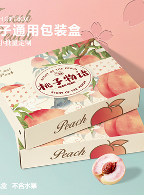 桃子包装盒高档阳山水蜜桃黄桃礼品盒油桃蟠桃空盒5-10斤纸箱定制