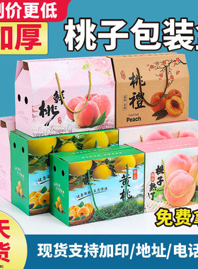 桃子包装盒黄桃盒子水果园水蜜桃礼盒打包纸箱空盒外箱子定制批发