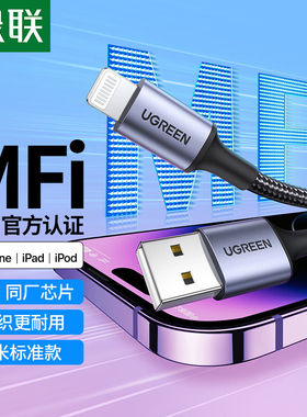 绿联适用于苹果数据线官方MFI认证USB充电线编织短0.5米车载Carplay加长2米iPhone14pro13xs12xr11ipad平板87
