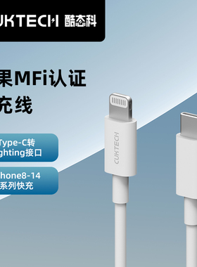 CUKTECH酷态科数据线MFI认证C转Lightning手机充电线PD20W快充线适用于苹果iPhone14ProMax/13/12/ipad