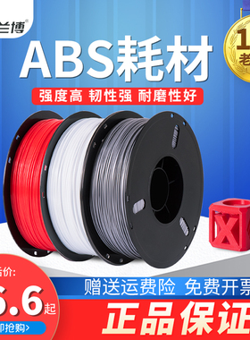 兰博3d打印耗材 ABS耗材 ABS+耗材 3d打印机耗材 易打印 不易翘边 ABS材料 ABS线条打印耗材料PLA 可定制