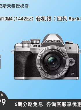 奥林巴斯可换镜头相机/EM10M4(1442EZ)套机银(四代MarkIv)