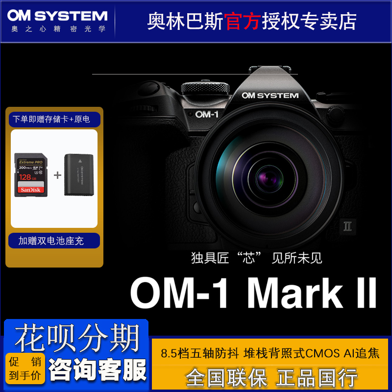 OM SYSTEM/奥林巴斯OM-1 II微单数码相机 om1二代单电 生态AI拍摄