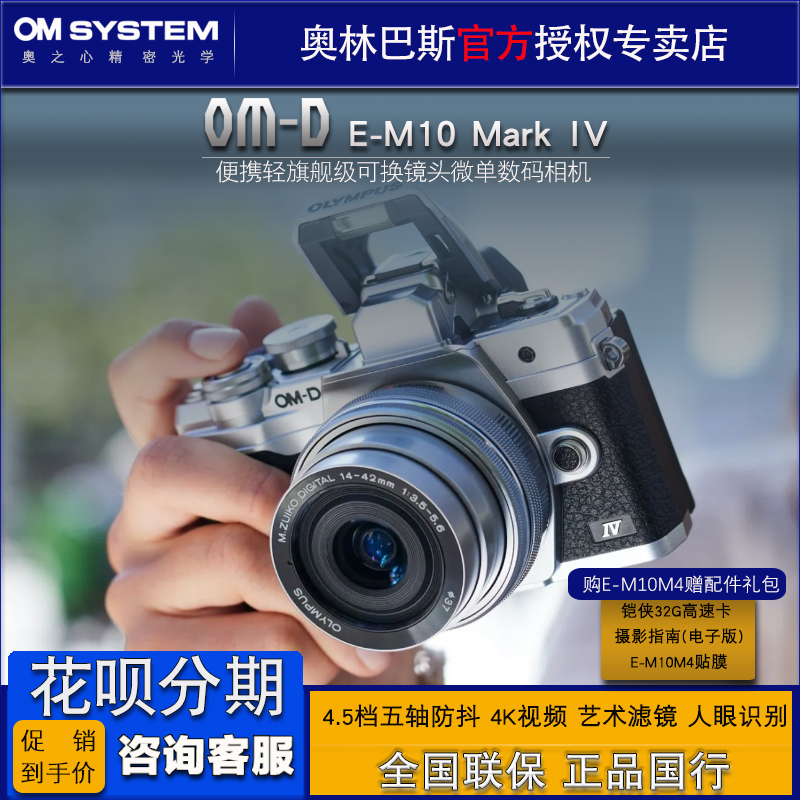 Olympus/奥林巴斯E-M10 Mark IV微单数码相机 em10四代 国行 预订