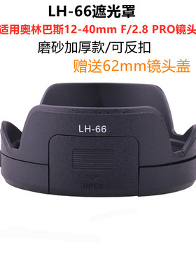 LH-66遮光罩适用于奥林巴斯EM1相机12-40mm镜头保护配件62mm