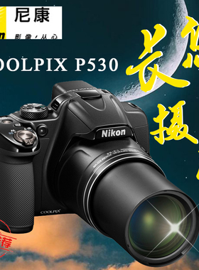 Nikon/尼康 COOLPIX P530P520高清长焦数码相机旅游家用摄月P900S